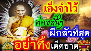 หลวงปู่ ดู่ สอนท่องไว้เลย ว่าสั้นๆ อธิษฐานคำนี้ ได้บุญมากมหาศาล ยามเมื่อมีภัย ช่วยชีวิตได้