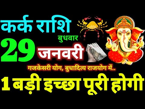 Kark Rashi 29 January 2025 Aaj Ka Kark Rashifal Kark Rashifal 29 January 2025 Cancer Horoscope