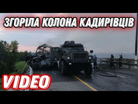 В рф згоріла колона кадирівців!