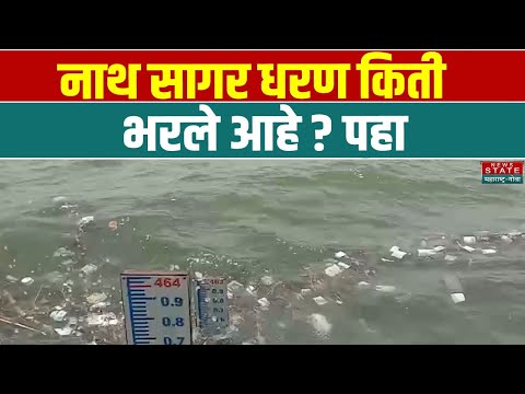 नाथ सागर धरण किती भरले आहे ? पहा #Maharashtra #nathsagar