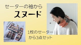 セーターの袖からリメイク♥簡単スヌードの作り方
