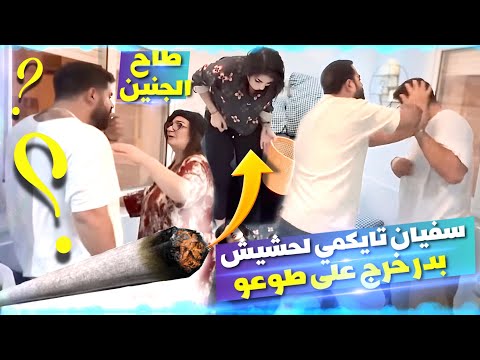 ู
ุจุฑูู ๐ ๐ฅณ ุงุฎูุฑุงู ุจุฏุฑ ููุน ูุงููุฎ ๐คฃ ุฏูุงู soufiane faiza officiel ๐