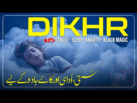 Dikhr for Stress - sleep -anxiety - Black magic |  أشهد أن لا إله إلا الله | Most Calming Voice