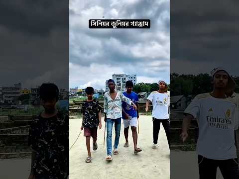 সিনিয়র জুনিয়র গ্যাঞ্জাম 🤣 । #comedy #funny #funnyshorts #foryou