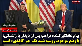 فوری | پیام غافلگیر‌کننده ترامپ پس از دیدار با زلنسکی: با وضع موجود، روسیه شبیه یک «ببر کاغذی» است