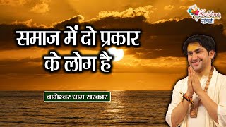 समाज में दो प्रकार के लोग है | Bageshwar Dham Sarkar | Hanuman Katha