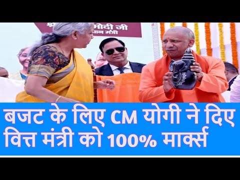 Budget 2024: बजट को लेकर आया CM Yogi Adityanath का बड़ा बयान | Nirmala Sitharaman |Breaking News|