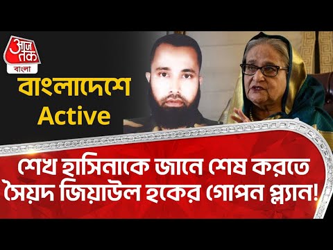 শেখ হাসিনাকে জানে শেষ করতে সৈয়দ জিয়াউল হকের গোপন প্ল্যান! বাংলাদেশে Active| Sheikh Hasina|Bangladesh