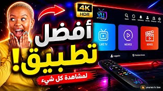 عملاق الفرجة عاد من جديد جديد 2027 لجميع اجهزة تلفاز  android و الهاتفع