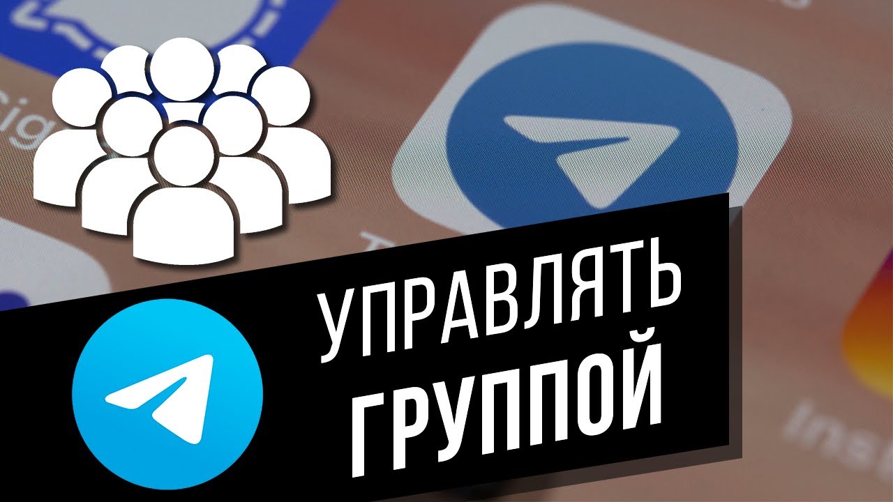 Управляем группой в Telegram Назначаем админов, создаём опросы, удаляем сообщения и др. функции