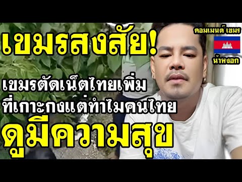 คอมเมนต์ เขมร สงสัย หลังกัมพูชาตัดอินเตอร์เน็ตไทยที่เกาะกงเพิ่ม แต่ทำไมคนไทยหัวเราะกันลั่นทั้งประเทศ