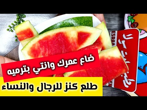 قشر البطيخ طلع كنز للرجال والنساء ‼️ ضاع عمرك وانتي بترميه🥸🚨 دا كنز لا يقدر بثمن ومستحيل ترميه تاني