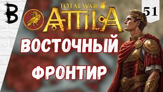 Total War: Attila Западная Римская Империя #51 "Восточный Фронтир"