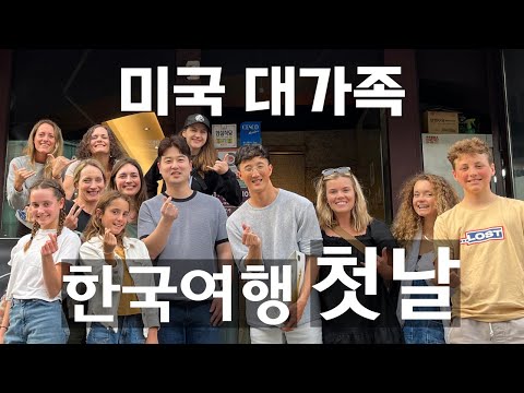 한국에서 구독자님을 처음 뵌 미국 처갓집의 반응! ㅋㅋㅋㅋ