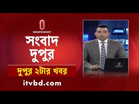 News At 2pm | দুপুর ২টার খবর || 15 September 2024 | Independent Bulletin