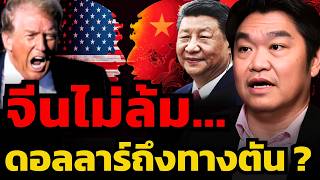 ทำไมเศรษฐกิจจีนยังไม่แตก ? เจาะลึกความต่างจากวิกฤตสหรัฐฯ ในอดีต (คุณสุวัฒน์ สินสาฎก)