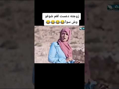 زوجتة داست على لغم شوفو وش سوى 😂😁🌚
