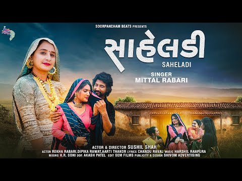 Saheldi | Mitta Rabari | Sushil Shah | New 4k Gujarati Music Video