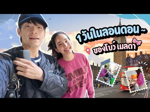 1 วัน ตามไปดูโบว์เรียนภาษาาา