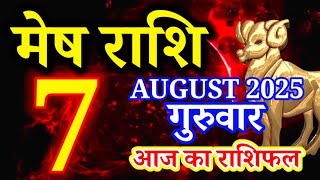 Mesh rashi 7 August 2025 rashifal/Aries today's horoscope