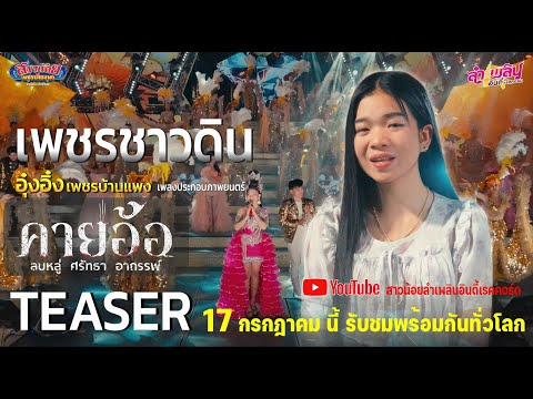เพชรชาวดิน - อุ๋งอิ๋ง เพชรบ้านแพง TEASER 17 กรกฎาคมนี้ (เพลงประกอบภาพยนตร์ คายอ้อ)
