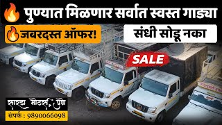 कमर्शियल गाड्यांची रिअल डील! पुण्यात Heavy Stock विक्रीसाठी 🚚📞9890066098