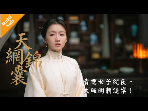 【Multi Sub】爆款懸疑▶▶▶「天網錦囊」：贅婿欲埋亡妻卻因遺產與內妹對簿公堂，衙役欲探真相卻因意外被揭露樂女之身！#胡冰卿 #翟子路 #悬疑 #爱情 #懸疑 #愛情 #lovedrama