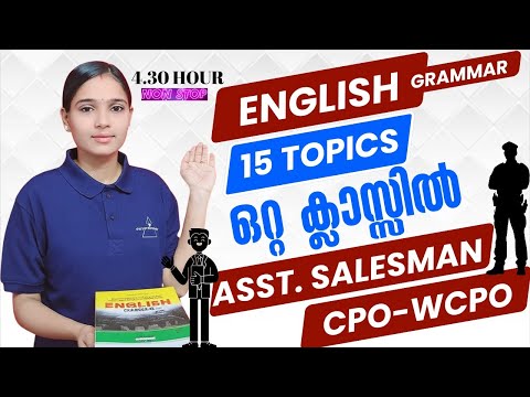 ENGLISH ഈ ഭാഗത്തെക്കുറിച്ച് ആലോചിച്ചു ടെൻഷൻ വേണ്ട|ASSISTANT SALESSMAN|CPO|WCPO|PSC TIPS AND TRICKS