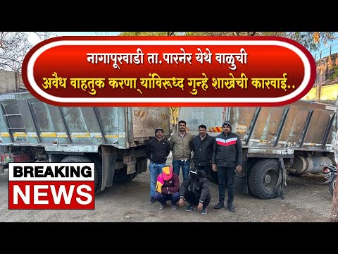 Breaking | नागापूरवाडी ता.पारनेर येथे वाळुची अवैध वाहतुक करणाऱ्यांविरूध्द गुन्हे शाखेची कारवाई..