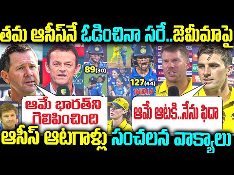 తమ ఆసీస్నే ఓడించినా సరే.. జెమీమాపై ఆసీస్ ఆటగాళ్లు సంచలన వాక్యాలు