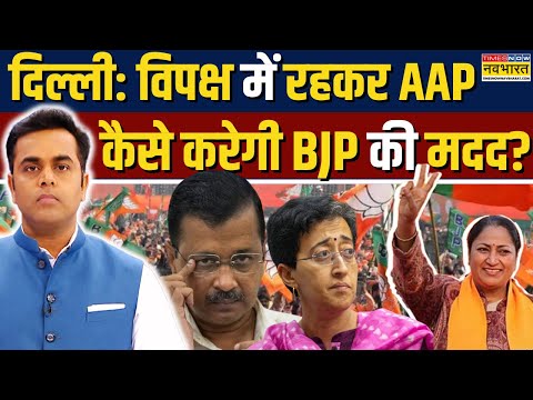 News Ki Pathshala | Sushant Sinha: विपक्ष में रहकर AAP कैसे करेगी BJP की मदद? | Hindi News