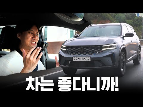 ‘차 진짜 괜찮다니까요? 그런데...‘ || 르노 그랑 콜레오스 e테크 하이브리드 시승기