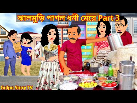 ঝালমুড়ি পাগল ধনী মেয়ে Part 3 | Jhal Muri Pagol Dhoni Meye 3 | Bangla Cartoon | Golpo Cartoon TV