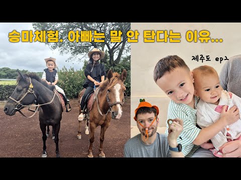 제주도 여행2 | 미국할머니의 피가 흐르는 로건이 승마 | 천제연폭포, 밭띠, 스누피가든