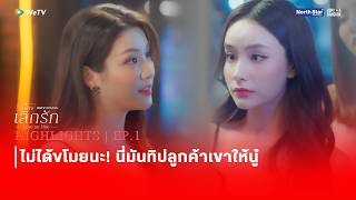 Love On Hire รับจ้างเลิกรัก | HIGHLIGHT EP.1 | ไม่ได้ขโมยนะ! นี่มันทิปลูกค้าเขาให้นู๋
