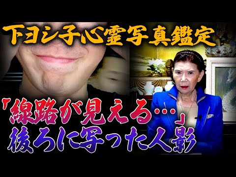 【下ヨシ子心霊写真鑑定】「線路が見える…」後ろに写った人影