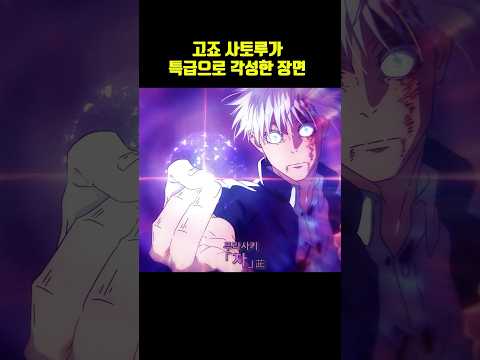 신의 경지에 오른 고죠 사토루의 미쳐버린 각성 #주술회전