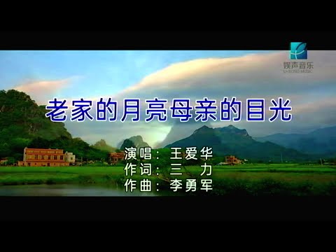 老家的月亮母親的目光-王愛華-伴奏 KARAOKE