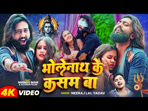 #Video | भोलेनाथ के कसम बा | #मैंगो_मैन | #Neeraj Lal Yadav | New Bhojpuri Sad Song 2025