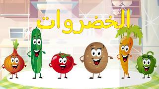 أنشودة الخضروات - vegetables song in arabic | 🔴 Live Stream | Osratouna tv - قناة أسرتنا