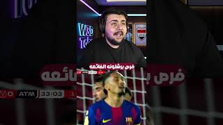 فرص برشلونه الضائعه