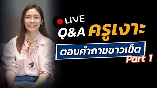 Q&A ครูเงาะตอบคำถามชาวเน็ต Part 1 l LIVE Replay EP.122
