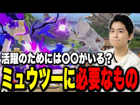 オフ大会で活躍できる？ミュウツーの可能性を語るザクレイ【スマブラSP】