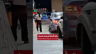 ประชาชนแห่เติมน้ำมัน หลังมีข่าวน้ำมันจะขึ้นราคา