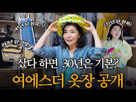 중학생 때 입던 옷 아직도 입는 여에스더의 "옷장 공개" (당근합니다🥕)