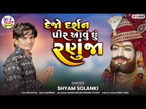 Dejo Darshan pir  Avu Chu Ranuja - Shyam Solanki - Ramapir New Song 2025