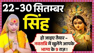 😇 सिंह राशिफल 2025 | 22 से 30 सितम्बर राशिफल | साप्ताहिक राशिफल | Singh Rashifal 2025| Leo #rashifal