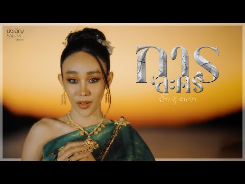การละคร - กิ๊ก รุ่งนภา : บังเอิญ|Music【OFFICIAL MV】