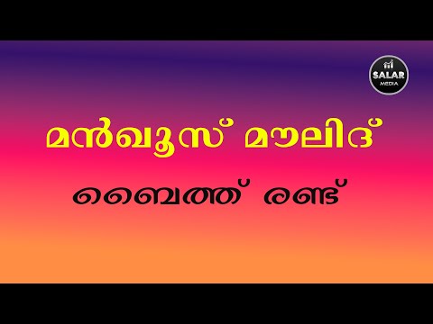 Manqoos Moulood | Baith 2  | മൻഖൂസ് മൗലൂദ് വരികളോട് കൂടി |  Islamic Baith