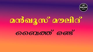 Manqoos Moulood | Baith 2  | മൻഖൂസ് മൗലൂദ് വരികളോട് കൂടി |  Islamic Baith